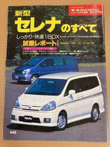 (棚2-3)日産 セレナのすべて 第248弾 C24 モーターファン別冊 縮刷カタログ