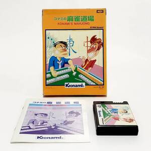 MSX コナミの麻雀道場 箱説付き 痛みあり 動作確認済み コナミ マージャン MSX Konami