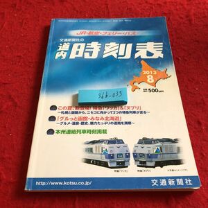 S6b-033 交通新聞社の道内時刻表 JR・航空・フェリー・バス 2013年発行 8月号 この夏、新登場!特急「ワッカ」&「ヌプリ」函館 みなみ北海道