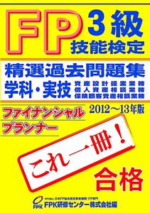 [A11790427]3級FP技能検定精選過去問題集2012~13年版