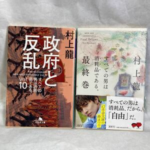 村上龍 エッセイ すべての男は消耗品である。 Vol.10 最終巻 2冊セット 幻冬舎文庫 せどり 本屋 古本 古書 芥川賞 直木賞