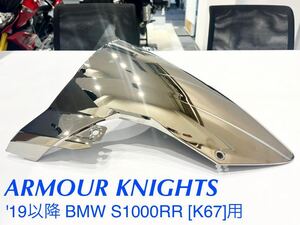 《MT179》ARMOUR KNIGHTS アーマーナイツ BMW S1000RR ウインドシールド 中古美品