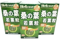 Natural Life 【山本漢方製薬】桑の葉粒 １００％ ２８０粒 x３個セット