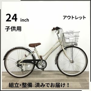 24インチ オートライト 6段ギア 子供用 自転車 (2189) ベージュ V221003438 未使用品 ●