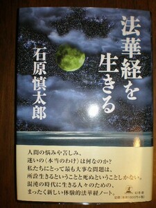 ★人生論2冊set　『石原慎太郎　法華経を生きる ＆千日回峯行僧　ムダなことなどひとつもない』 定価計2700円★