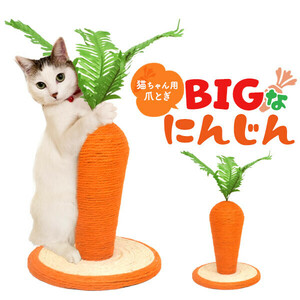 猫用 爪とぎ 置くだけで可愛い BIGにんじん 爪とぎ 24×26cm ペット爪とぎ