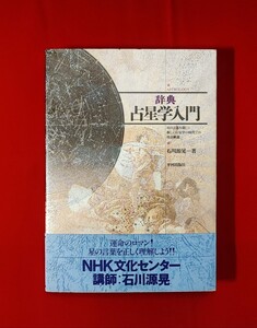 辞典 占星学入門: 星の言葉を聞こう新しい占星学の時代での用語解説 石川源晃 平河出版社 1996