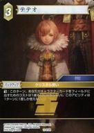 中古ファイナルファンタジーTCGTRUE 11-073H[H]：テテオ