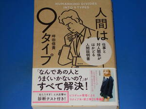 人間は9タイプ★仕事と対人関係がはかどる人間説明書★ビリギャル著者による9タイプ本・第2弾【仕事編】★坪田 信貴★株式会社 KADOKAWA★