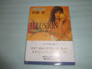 出渕裕　カード・ギャラリー ILLUSION 幻影