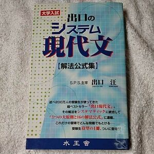 出口のシステム現代文 解法公式集 大学入試 新書 出口 汪 訳あり ジャンク 9784921211028