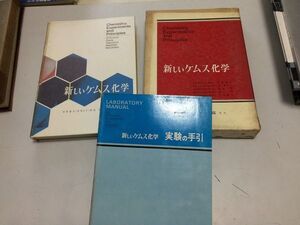 ●A01●新しいケムス化学●PRオコーナー他●吉野諭吉東慎之介鹿島哲渡辺啓竹内敬人●広川書店●実験の手引き付き●実験科学化学原子説●即