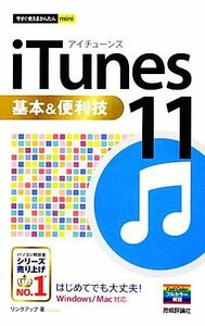 ｉＴｕｎｅｓ　１１基本＆便利技 今すぐ使えるかんたんｍｉｎｉ／リンクアップ【著】