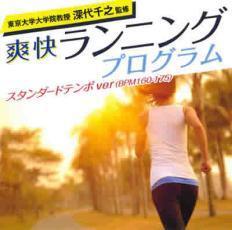 東京大学大学院教授 深代千之監修 爽快ランニングプログラム スタンダードテンポver BPM160-175 レンタル落ち 中古 CD