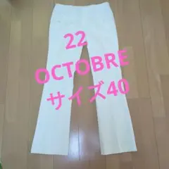 訳あり☆ 22 OCTOBRE レディース パンツ サイズ40