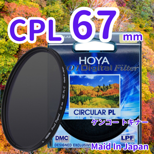 新品 67mm CPL フィルター HOYA ケンコー トキナー 偏光 ,et