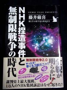 ■NHK捏造事件と無制限戦争の時代■日本放送協会歴史歪曲愛国受信料