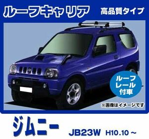 ジムニー JB23W(ルーフレール付車専用)ルーフキャリア 高品質4本脚ショート アルミ製