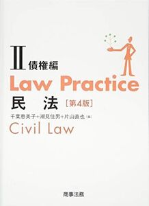 [A01937757]Law Practice 民法II 債権編〔第4版〕 (Law Practiceシリーズ)