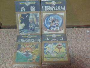 送料込・即決・全８冊(第一刷) 一冊完★手塚治虫 ①落盤②ユニコ③ワンサくん④冒険放送局⑤大地の顔役バギ虹のプレリュード　他2冊