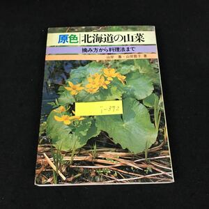 i-372 原色 北海道の山菜 著者/山岸喬 山岸敦子 株式会社北海タイムス社 昭和55年第5版発行※8