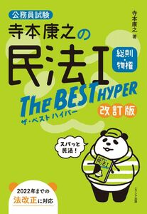 [A12322414]寺本康之の民法Iザ・ベスト ハイパー 総則・物権[改訂版]（公務員試験 専門試験対策）