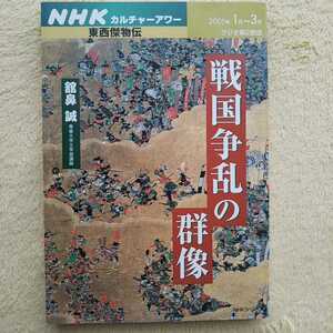 NHKカルチャーアワー 東西傑物伝 戦国争乱の群像