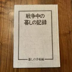 戦争中の暮らしの手帳