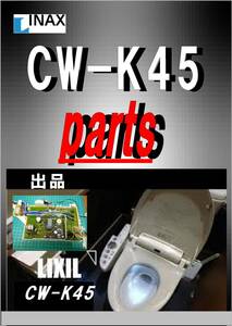 INAX CW-K45 制御基板　修理部品