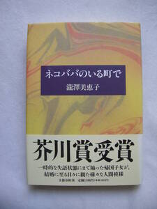 【第102回　芥川賞受賞作　「ネコババのいる町で」瀧澤美恵子　文芸春秋　初版本】