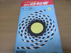 小型全国版の総合時刻表1972年8月号　海・山・高原へ!　夏の臨時列車大増発/弘済出版社