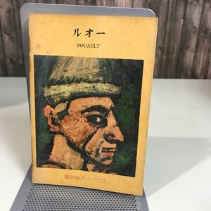 ルオー 講談社版 アートブックス (20) 昭和30年7月15日 第1刷発行 編集解説者 福島 繁太郎 古書 t当時物●7058