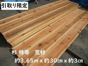 【引取】 杉 長尺367cmX幅30cmX厚3cm 12尺物 建築 破風板 床下地 ベンチ 木材 倉庫棚板 無垢 300X30 材料 ウッドデッキ　矢板　土留め板