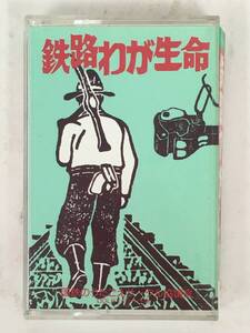 ■□T830 鉄路わが生命 国鉄のうたごえサークル協議会 国鉄労働組合 カセットテープ□■