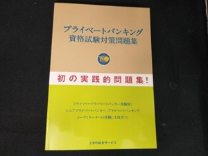 プライベートバンキング資格試験対策問題集(下巻) 石橋ひろし