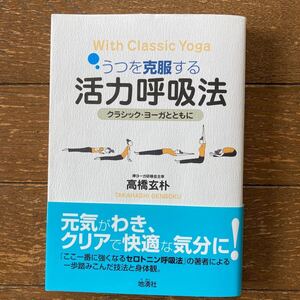 「うつを克服する【活力呼吸法】 ー クラシック・ヨーガとともに 」ー 禅ヨーガ研修会主催・高橋玄朴／地湧社