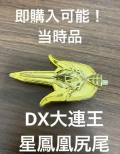 五星戦隊 ダイレンジャー 合体 DX 大連王　星鳳凰　尻尾