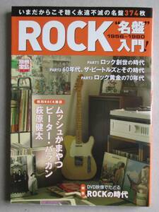 ROCK名盤入門1956~1980　別冊宝島 ピーター・バラカン、ムッシュかまやつ、萩原健太