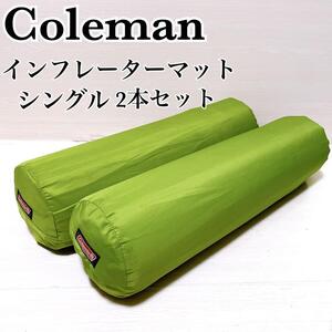 2本セット Coleman コールマン インフレーターマット エアーマット シングル グリーン