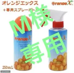 掃除、洗濯からペットまでおまかせ！オレンジX250mL+専用スプレーボトルセット