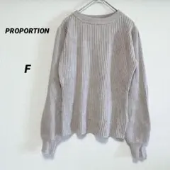 プロポーション　PROPORTION  ニット　セーター