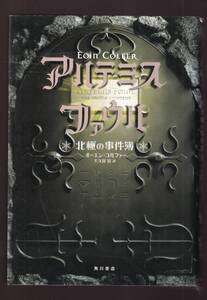 ☆『アルテミス・ファウル 北極の事件簿 単行本 』オーエン・コルファー (著)