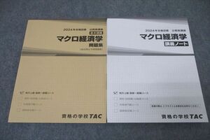 WC27-099 TAC 公務員試験 地方上級・国家一般職コース マクロ経済学 問題集/講義ノート 2024年合格目標セット 未使用 計2冊 ☆ 24S4C