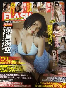 FLASH No.1747 桑島海空 莉々はるか 風吹ケイ 松本日向 蓬莱舞 北野瑠華 きほ 奥村梨穗 井上清華 2024/9.24・10.1 フラッシュ