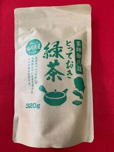 【茶師御用達】320g 緑茶 煎茶 八女茶 福岡県産 お茶 プレゼント 日本茶 お試し クーポン利用 お買い得 産地直送