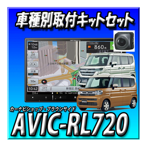 【セット販売】AVIC-RL720＋ND-BC9（バックカメラ）＋スズキ スペーシア（R5/11～現在）用接続キットのセット　８インチ楽ナビ