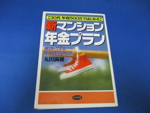 30代年収500万ではじめる新マンション年金プラン―絶対トクする購入・運営の知恵 単行本 1996/2/1　丸田 満穂 (著)
