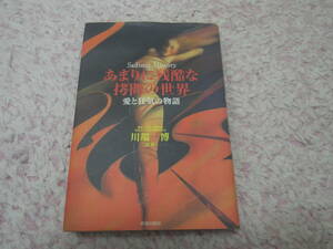 あまりに残酷な拷問の世界 愛と狂気の物語　拷問や処刑にまつわる歴史的資料を研究し考察する。