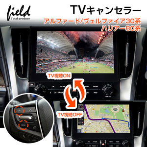 『FLD1854』アルファード/ヴェルファイア30系 ハリアー80系TVキャンセラー TV見られるキット TVキット テレビキャンセラー TVナビキット