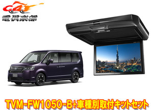 【取寄商品】カロッツェリアTVM-FW1050-B+KK-H109FDステップワゴン(RP6～RP8系)用10.1V型フリップダウンモニター+取付キットセット